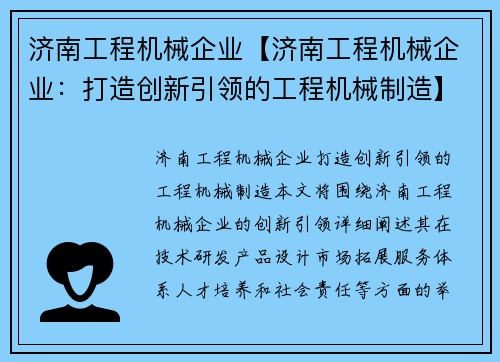 济南工程机械企业【济南工程机械企业：打造创新引领的工程机械制造】