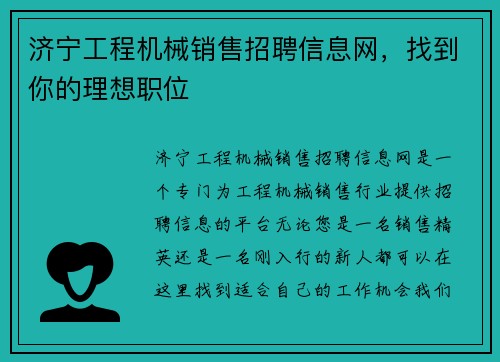 济宁工程机械销售招聘信息网，找到你的理想职位