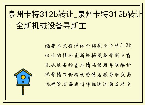 泉州卡特312b转让_泉州卡特312b转让：全新机械设备寻新主