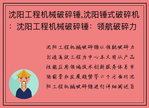 沈阳工程机械破碎锤,沈阳锤式破碎机：沈阳工程机械破碎锤：领航破碎力，打造高效工程