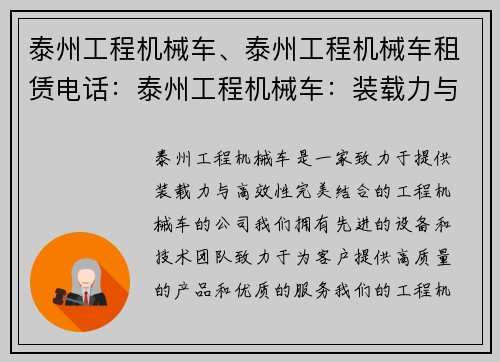 泰州工程机械车、泰州工程机械车租赁电话：泰州工程机械车：装载力与高效性的完美结合