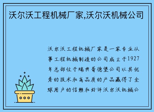 沃尔沃工程机械厂家,沃尔沃机械公司