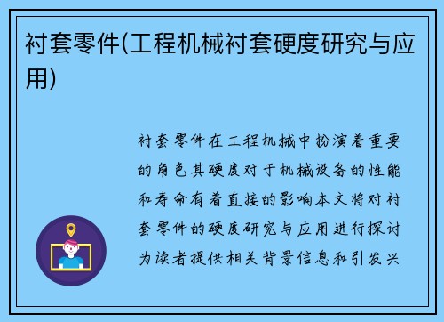 衬套零件(工程机械衬套硬度研究与应用)