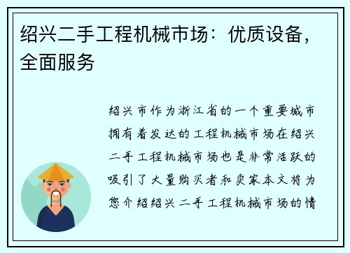 绍兴二手工程机械市场：优质设备，全面服务