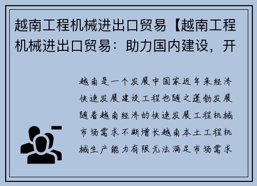 越南工程机械进出口贸易【越南工程机械进出口贸易：助力国内建设，开拓国际市场】