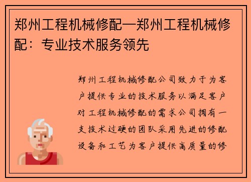 郑州工程机械修配—郑州工程机械修配：专业技术服务领先