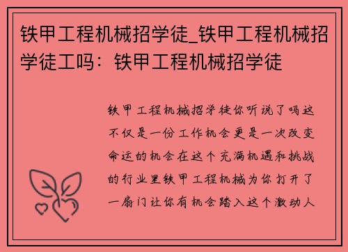 铁甲工程机械招学徒_铁甲工程机械招学徒工吗：铁甲工程机械招学徒