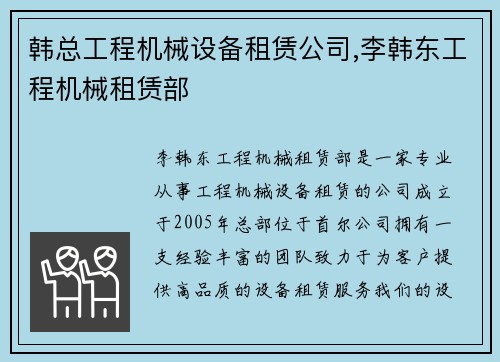 韩总工程机械设备租赁公司,李韩东工程机械租赁部