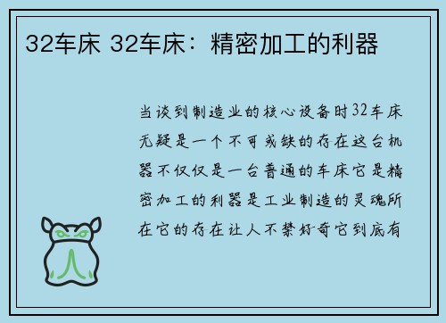 32车床 32车床：精密加工的利器