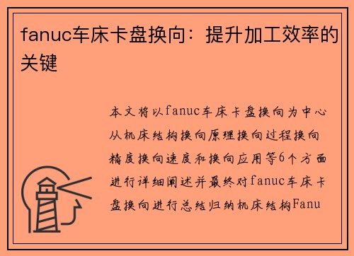 fanuc车床卡盘换向：提升加工效率的关键