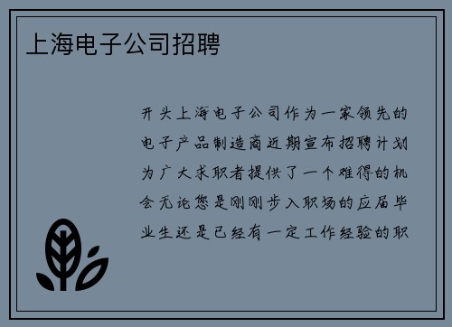 上海电子公司招聘