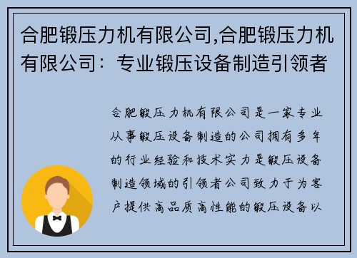 合肥锻压力机有限公司,合肥锻压力机有限公司：专业锻压设备制造引领者