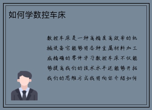 如何学数控车床