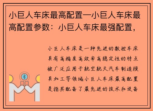 小巨人车床最高配置—小巨人车床最高配置参数：小巨人车床最强配置，助力工业智能化