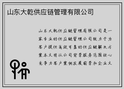 山东大乾供应链管理有限公司